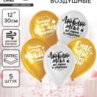 Воздушные шары латексные 12" &laquo;Комплименты любимой&raquo;, 5 шт.