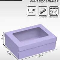 Коробка подарочная складная, упаковка, крышка-дно, с окном, сиреневая, 24&times;17&times;8 см