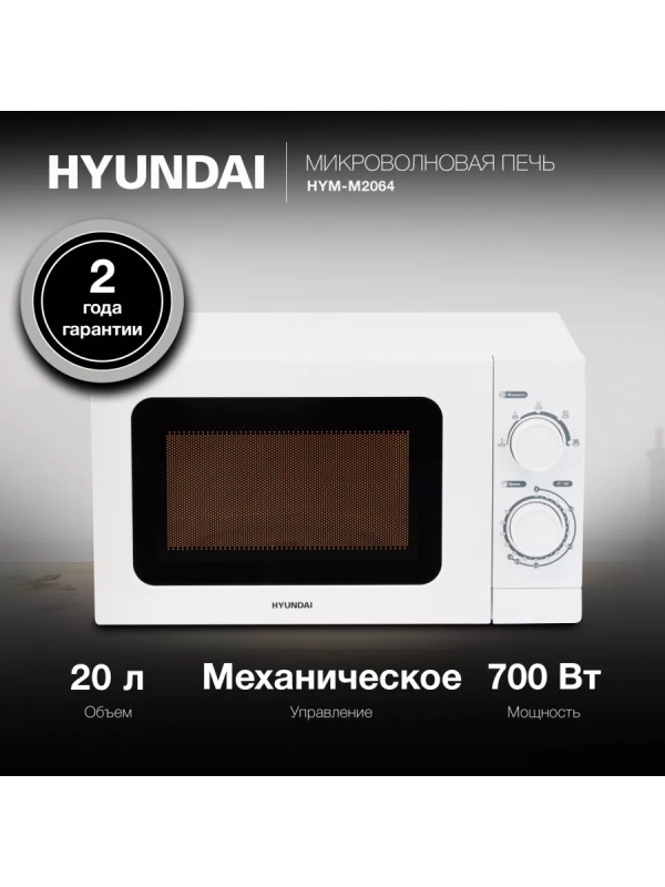 Микроволновая Печь HYM-M2064 20л 700Вт белый Микроволновая Печь HYM-M2064 20л 700Вт белый