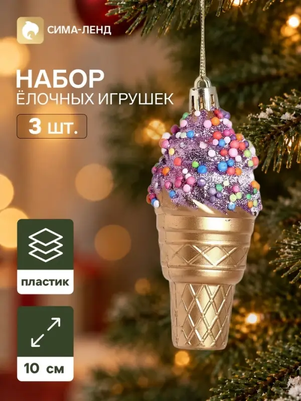Ёлочные игрушки набор 3 шт. &laquo;Серпантин. Мороженое&raquo;, 10&times;4 см, бело-золотые