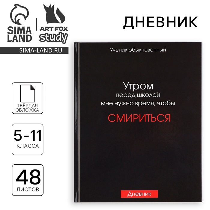 Дневник школьный 5-11 класс, в твердой обложке, 48 л. «Смирение» Дневник школьный 5-11 класс, в твердой обложке, 48 л. «Смирение»