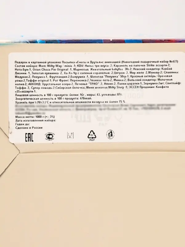 Подарок в картонной упаковке МГК Посылка "Еноты и друзья" с анимацией 1000гр