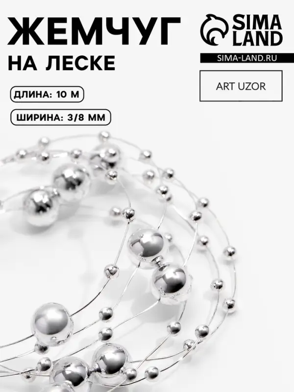 Жемчуг на леске, 3/8 мм, 10&plusmn;1 м, цвет серебряный