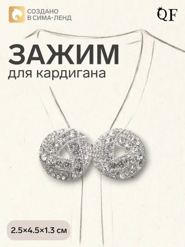 Зажим для кардигана &laquo;Бермуды&raquo;, белый в серебре