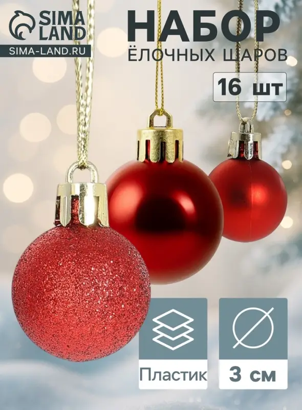 Ёлочные шары &laquo;Праздничный переполох&raquo;, d=3 см, набор 16 шт., красные