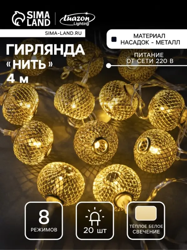 Гирлянда &laquo;Нить&raquo; 4 м с насадками &laquo;Шарик сетка&raquo;, IP20, прозрачная нить, 20 LED, свечение тёплое белое, 8 режимов, 220 В