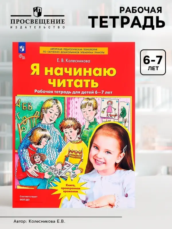 Рабочая тетрадь &laquo;Я начинаю читать&raquo;, для детей 6-7 лет, Колесникова Е.В.