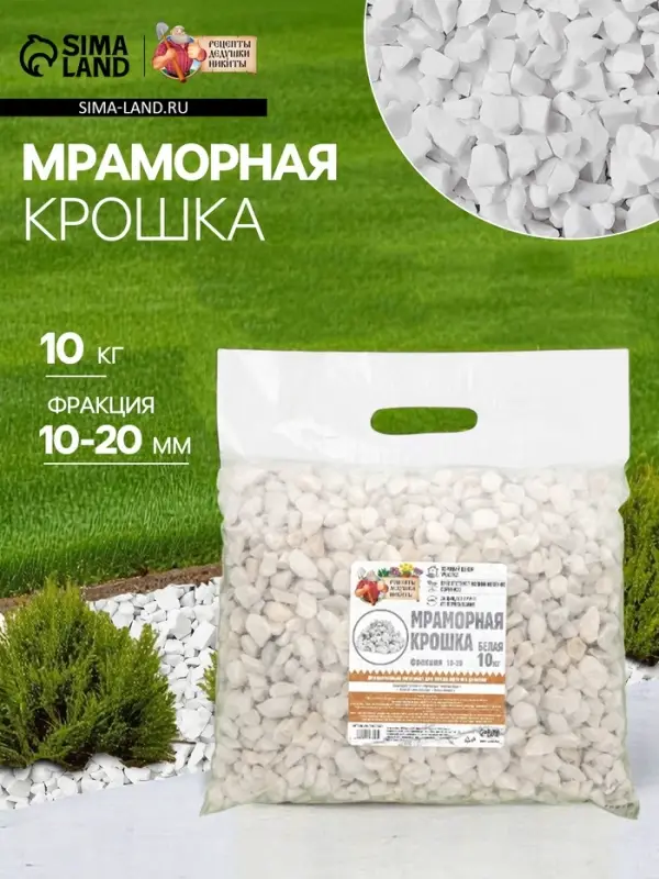Мраморная крошка &laquo;Рецепты Дедушки Никиты&raquo;, отборная, белая, фракция 10-20 мм, 10 кг