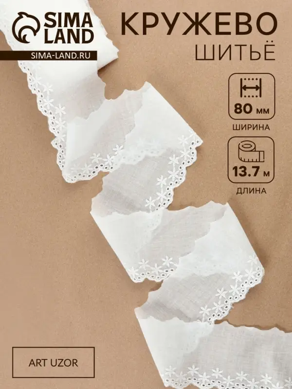 Кружево шитьё &laquo;Цветочки&raquo;, 80 мм, 13.7&plusmn;1 м, белое