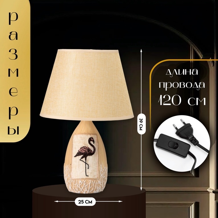 Настольная лампа с абажуром RISALUX «Фламинго», Е14, 40 Вт, бежевый, 25×25×39 см