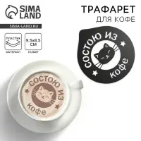 Трафарет для кофе «Состою из кофе», 9,5 х 8,5 см