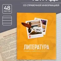 Тетрадь предметная 48 листов в линейку Calligrata, «Литература», обложка мелованный картон