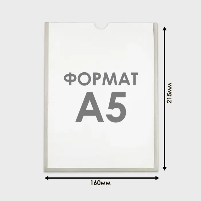 Карман А5, 16&times;21.5 см, вертикальный, с двухсторонним скотчем для крепления ПЭТ 0.7 мм В ЗАЩИТНОЙ ПЛЁНКЕ