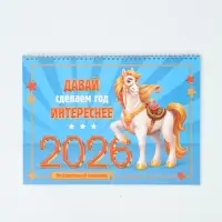 Календарь 2026 на спирали большой &laquo;Сделаем год интереснее&raquo;