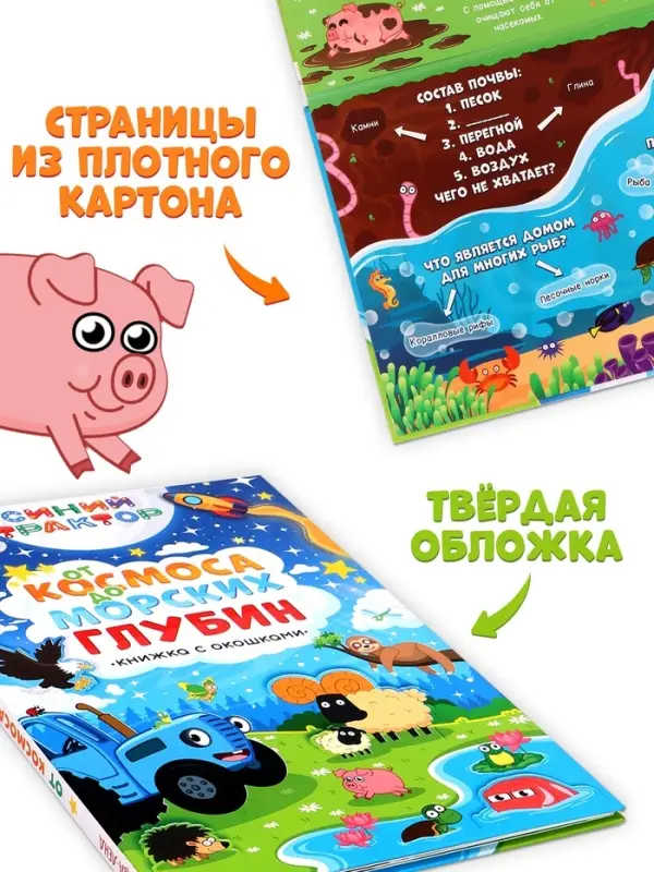 Книжка с окошками &laquo;От космоса до морских глубин. Синий трактор&raquo;, 43 окошка