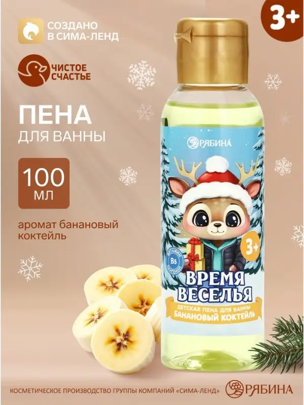 Пена для ванны детская &laquo;Время веселья&raquo;, 100 мл, аромат бананового коктейля, Чистое счастье