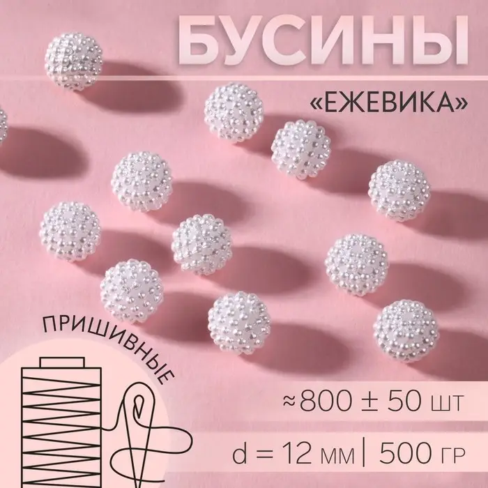 Бусины &laquo;Ежевика&raquo;, d=12 мм, 500 г, белые
