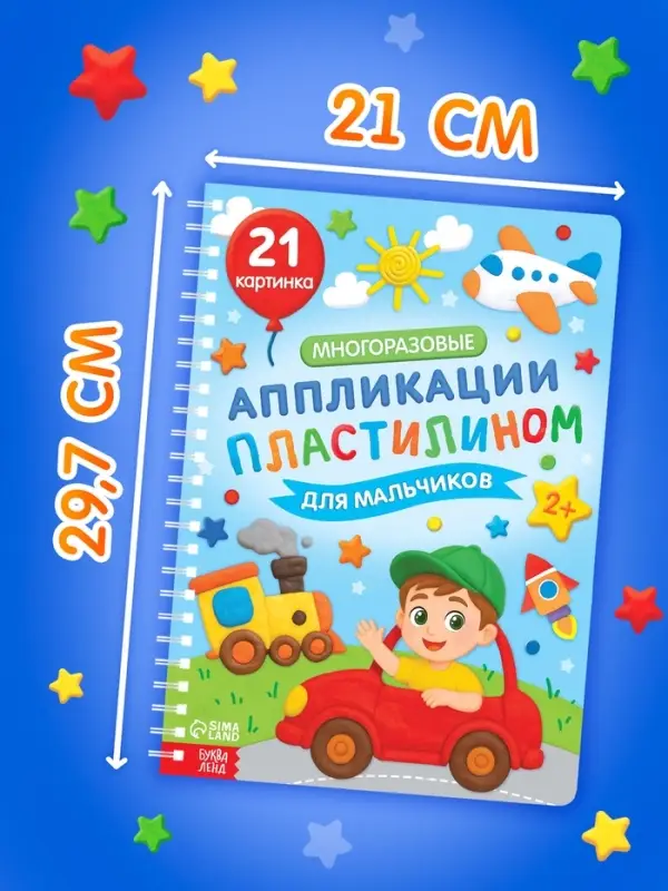 Книга &laquo;Многоразовые аппликации пластилином для мальчиков&raquo;, 21 поделка