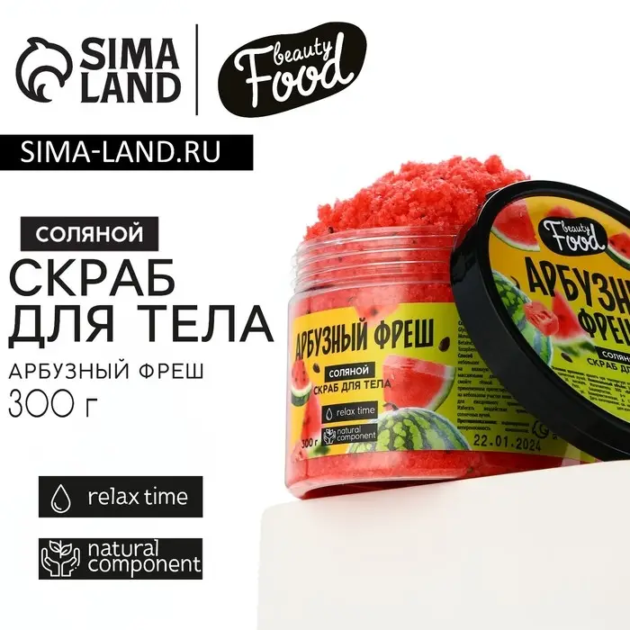 Скраб для тела соляной, 300 г, аромат арбуза, BEAUTY FOOD Скраб для тела соляной, 300 г, аромат арбуза, BEAUTY FOOD