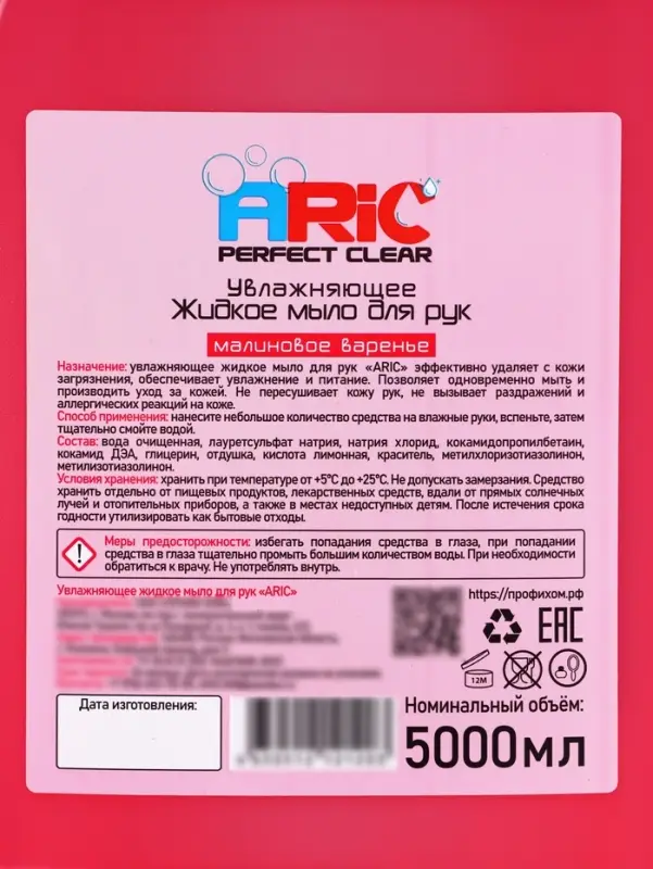 Увлажняющее жидкое мыло для рук ARIC "Малиновое варенье" 5л