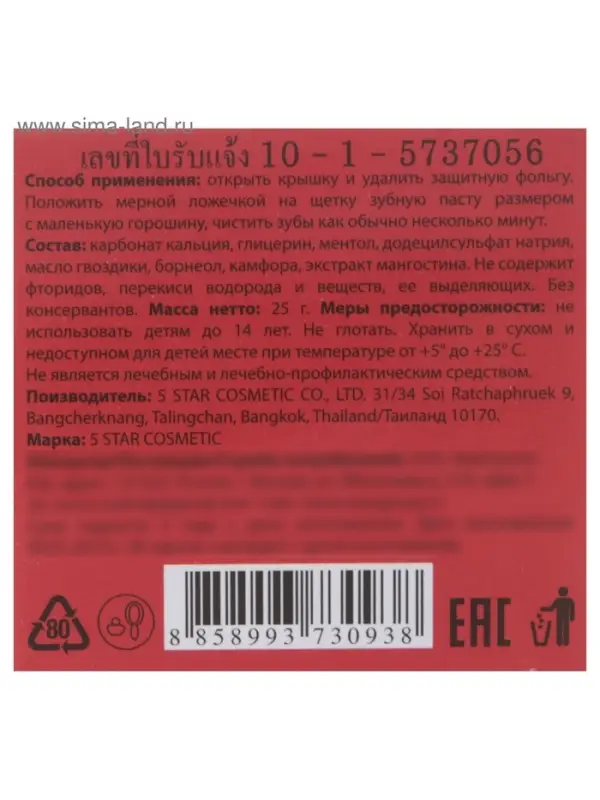 Зубная паста 5 Star Cosmetic с травами и экстрактом мангостина, 25 г