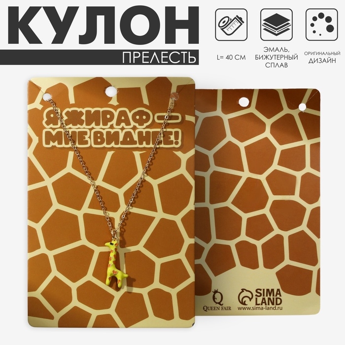 Кулон «Прелесть» жираф, цвет жёлто-коричневый в золоте, 40 см Кулон «Прелесть» жираф, цвет жёлто-коричневый в золоте, 40 см