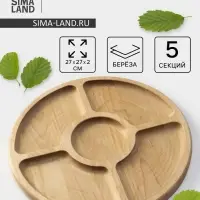 Менажница круглая Доляна, d=27 см, 5 секций, дерево берёза
