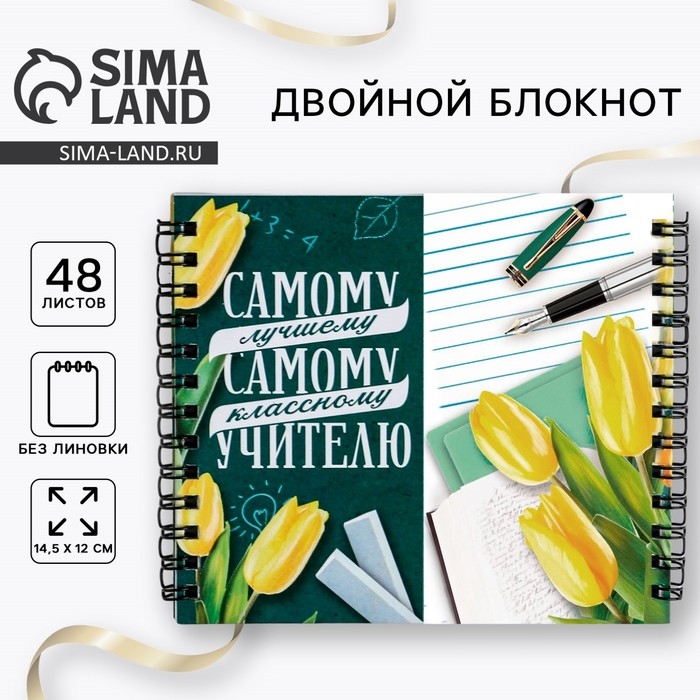 Двойной блокнот на гребне «Самому лучшему учителю» Двойной блокнот на гребне «Самому лучшему учителю»