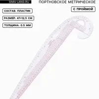 Лекало портновское метрическое &laquo;Бочок&raquo;, с проймой, 47&times;12.5 см, s=0.5 мм, прозрачное