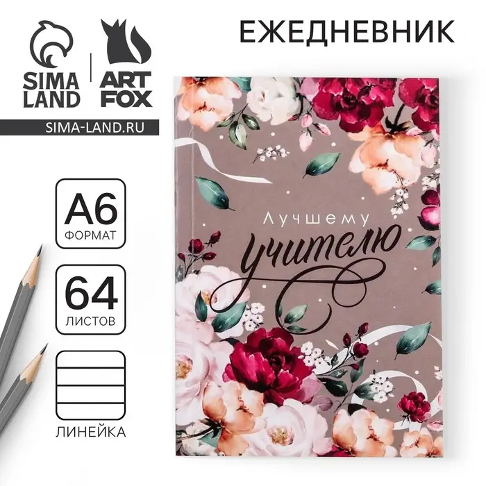 Ежедневник &laquo;Лучшему учителю&raquo;, в мягкой обложке, формат А6, 64 листа