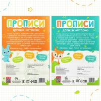 Прописи набор «Допиши историю. Печатные и прописные буквы», 2 шт. по 36 стр.