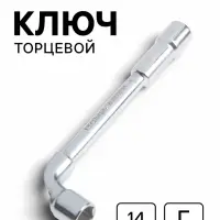 Ключ торцевой Г-образный ТУНДРА, 14 мм