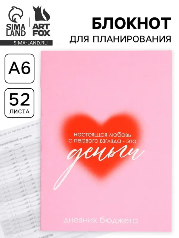Блокнот для планирования финансов А6, 52 л &laquo;Люблю деньги&raquo;