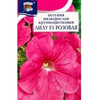 Семена цветов Петуния кр.ЛИЛУ Розовая F1   0,01г. амп.