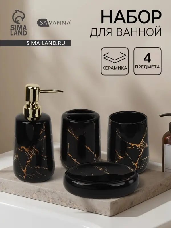 Набор для ванной SAVANNA &laquo;Молния&raquo;, 4 предмета, мыльница, дозатор для мыла, 2 стакана, чёрный