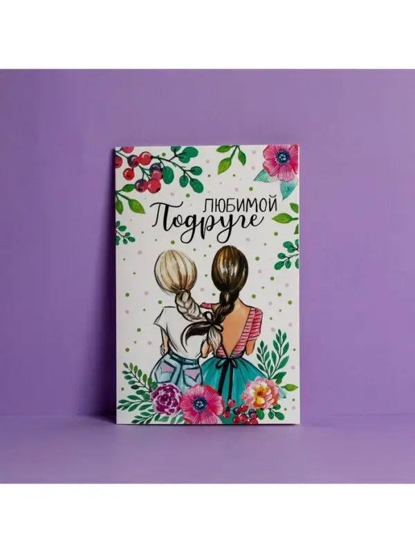 Открытка «Любимой подруге», 12×18 см