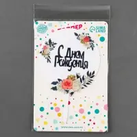 Топпер для торта &laquo;С днём рождения&raquo;