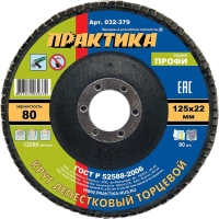 Круг лепестковый торцевой  ПРАКТИКА Профи d125х22.2мм, Р80, КЛТ1 (032-379)