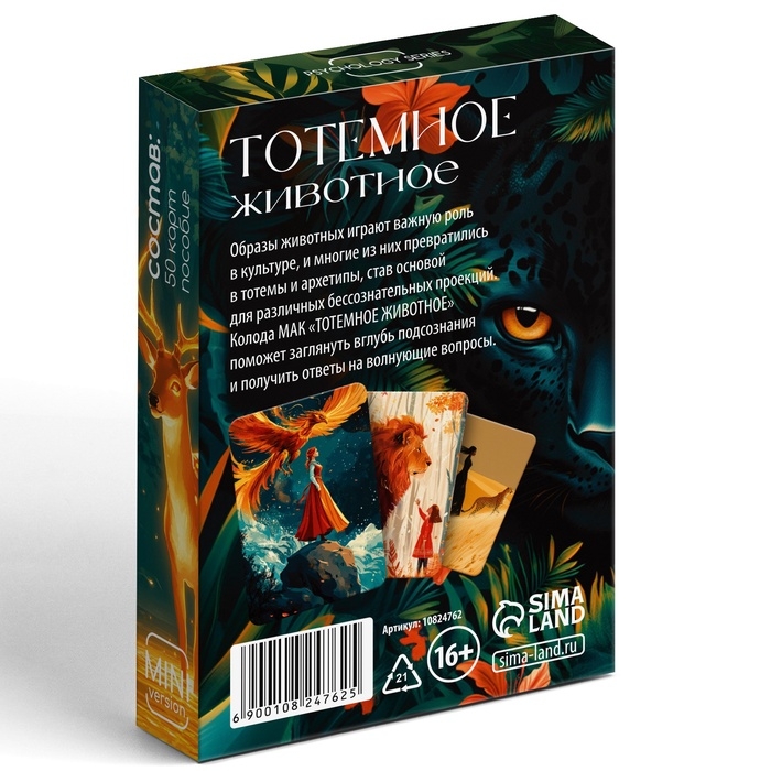 Метафорические ассоциативные карты Тотемное животное, 50 карт,  мини версия