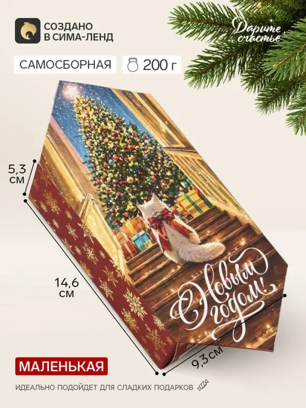 Коробка - конфета подарочная &laquo;ПУсть сбываются мечты&raquo;, 9.3&times;14.6&times;5.3 см, самосборная