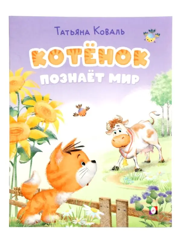 Книга Книга "Котёнок познаёт мир", 16 стр, Коваль Т. Л.