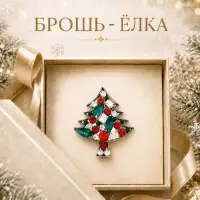 Брошь новогодняя &laquo;Маленькая ёлочка&raquo;, разноцветная в чернёном серебре