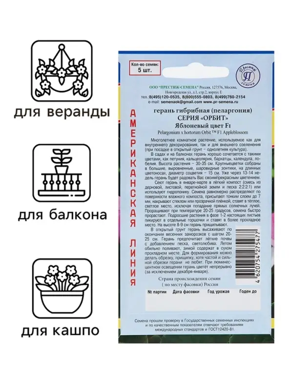Семена комнатных цветов Герань &laquo;Яблоневый цвет&raquo;, F1, 5 шт., розовая, &laquo;Престиж семена&raquo;