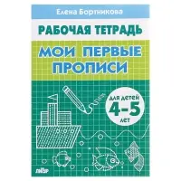 Рабочая тетрадь для детей 4-5 лет &laquo;Мои первые прописи&raquo;, Бортникова Е.