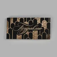 Конверт для денег &laquo;Поздравляю&raquo;, узоры, 16.5&times;8 см