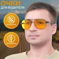 Очки для водителя &laquo;OneSun. Авиаторы&raquo;, антиблик, антифары, жёлтый