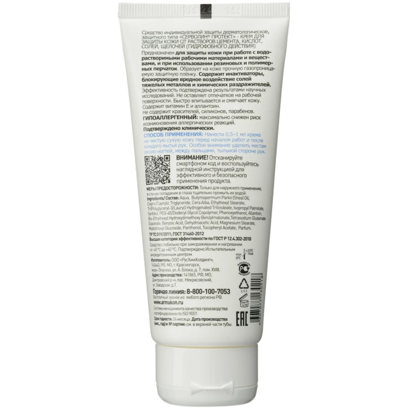 Крем защитный Армакон Серволин Протект гидрофоб 100мл 1198