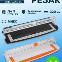 Роликовый резак для бумаги А4, до 3 листов, безопасное лезвие, длина реза 320 мм, в пакете, МИКС
