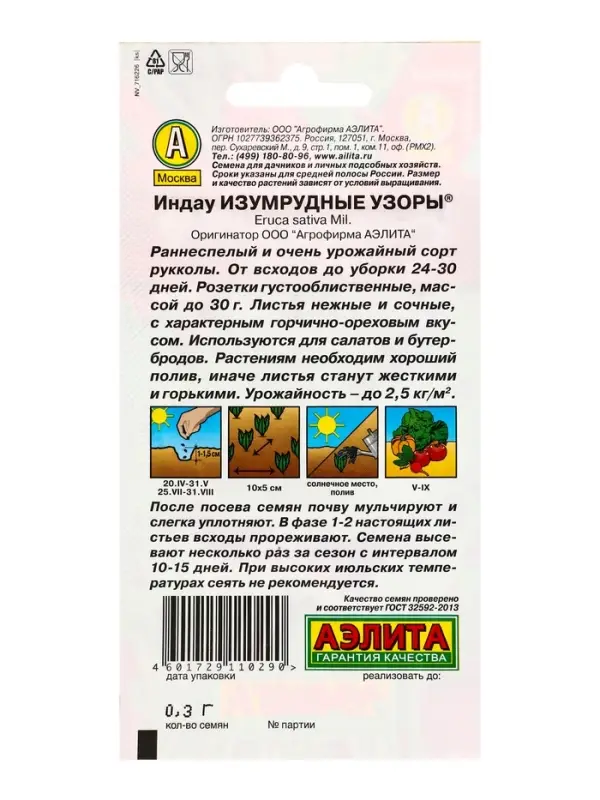 Семена Индау (руккола) Изумрудные узоры , Ц/П,0,3 г Семена Индау (руккола) Изумрудные узоры , Ц/П,0,3 г