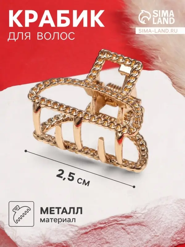 Крабик для волос &laquo;Эмма&raquo;, дуга, 2.5 см, золотистый